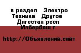  в раздел : Электро-Техника » Другое . Дагестан респ.,Избербаш г.